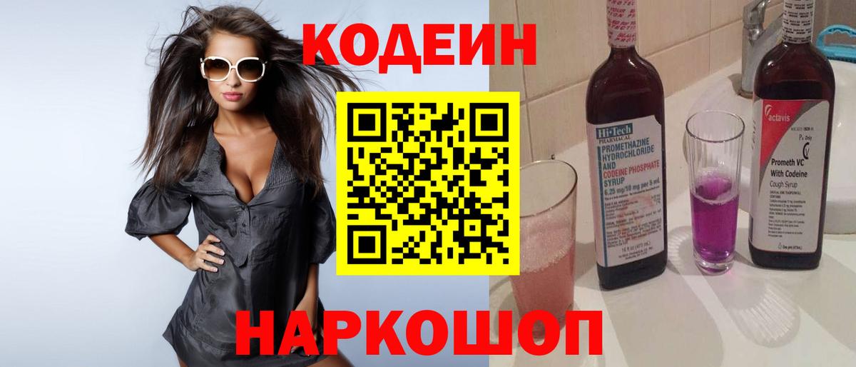 Codein напиток Lean (лин) Гай