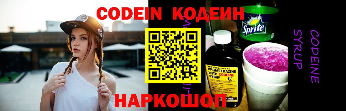 Гай  Codein напиток Lean (лин)  Codein Purple Drank  Вход с VPN 