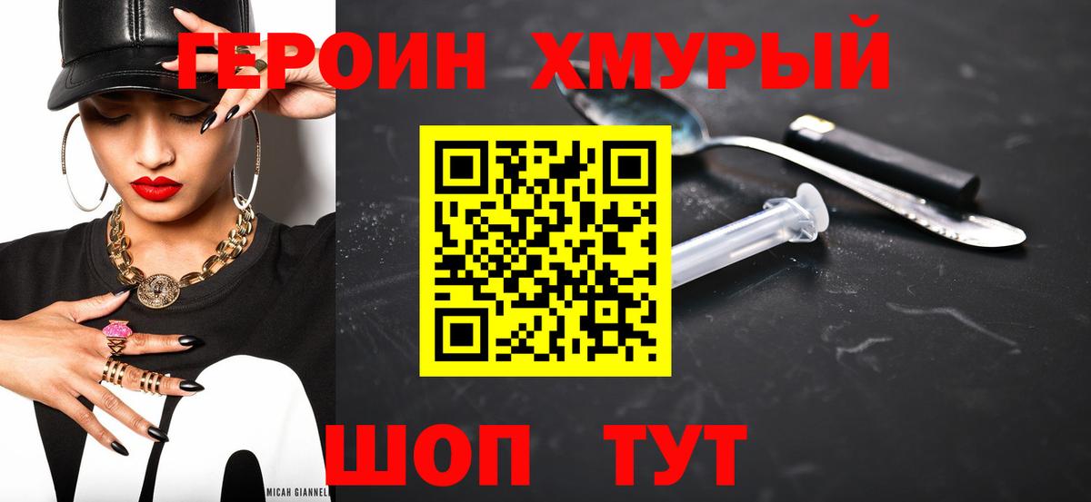 Героин VHQ  Вход с VPN  Гай 